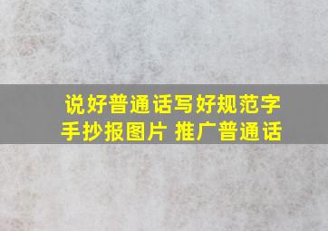 说好普通话写好规范字手抄报图片 推广普通话